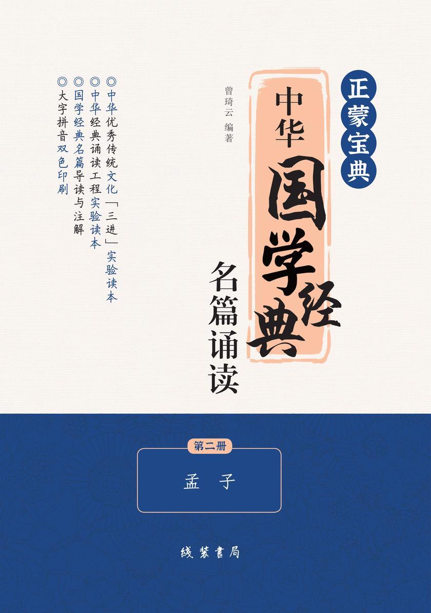 正蒙宝典:中华国学经典名篇诵读(第二册)