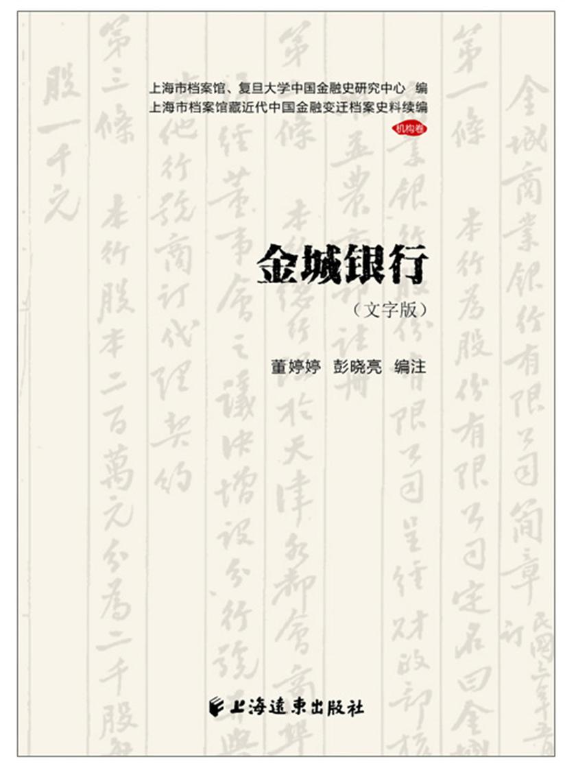 金城银行(上海市档案馆藏近代中国金融变迁档案史料续编)(文字版)