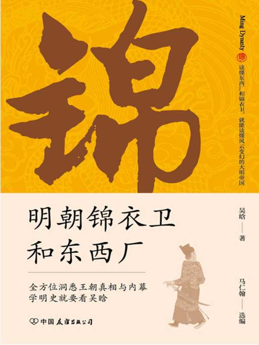 明朝锦衣卫和东西厂:明史大师吴晗还原神秘的皇帝“御用打手”真面目