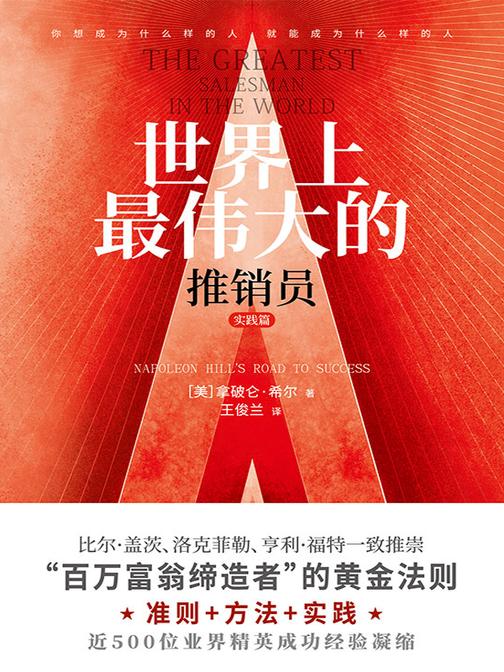 世界上*伟大的推销员·实践篇