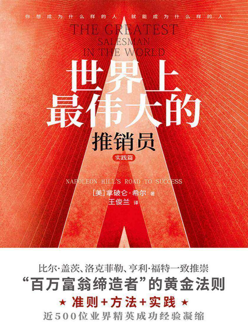 世界上*伟大的推销员·实践篇