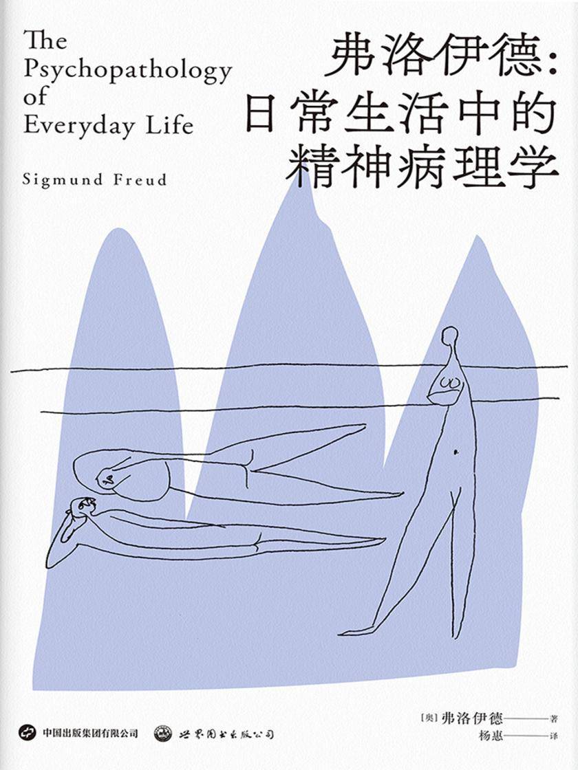 弗洛伊德:日常生活中的精神病理学