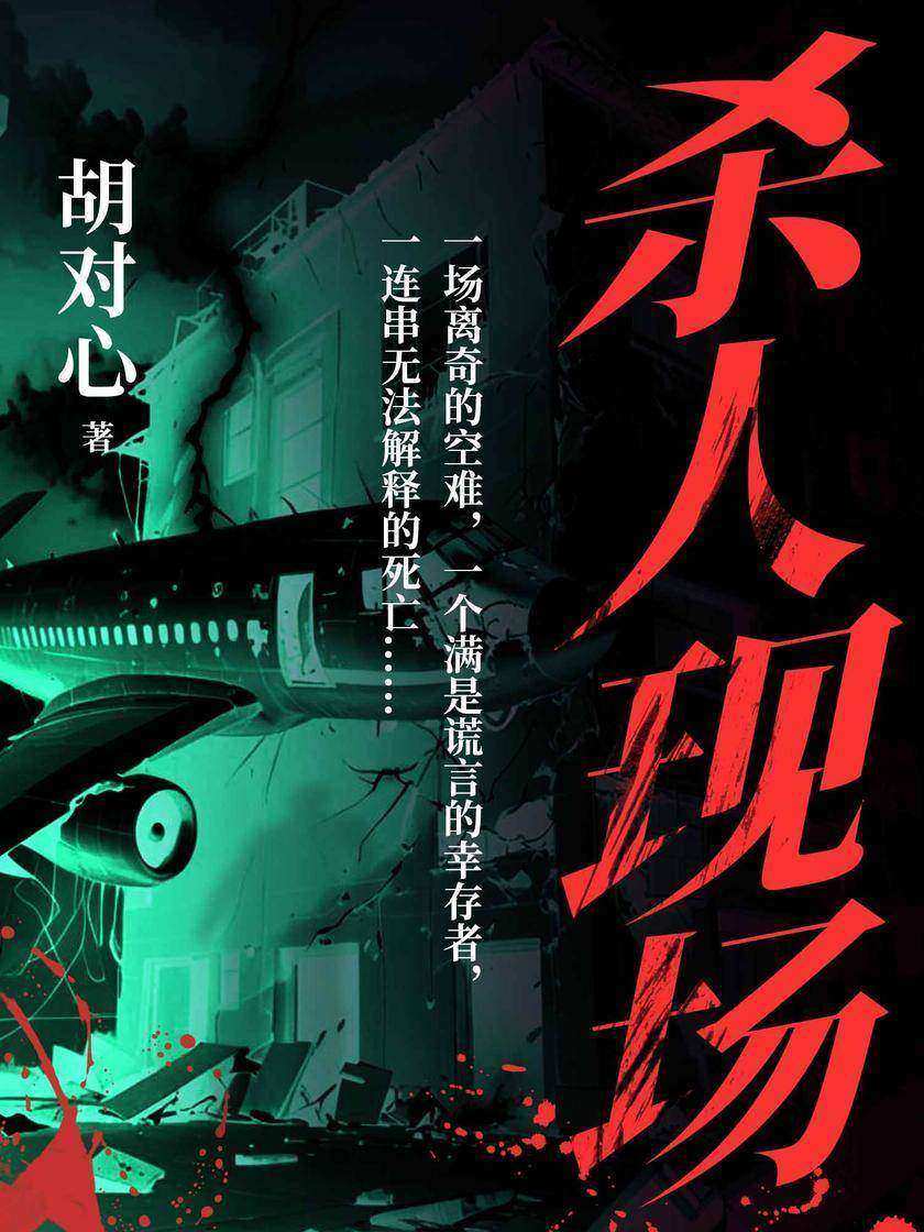 杀人现场