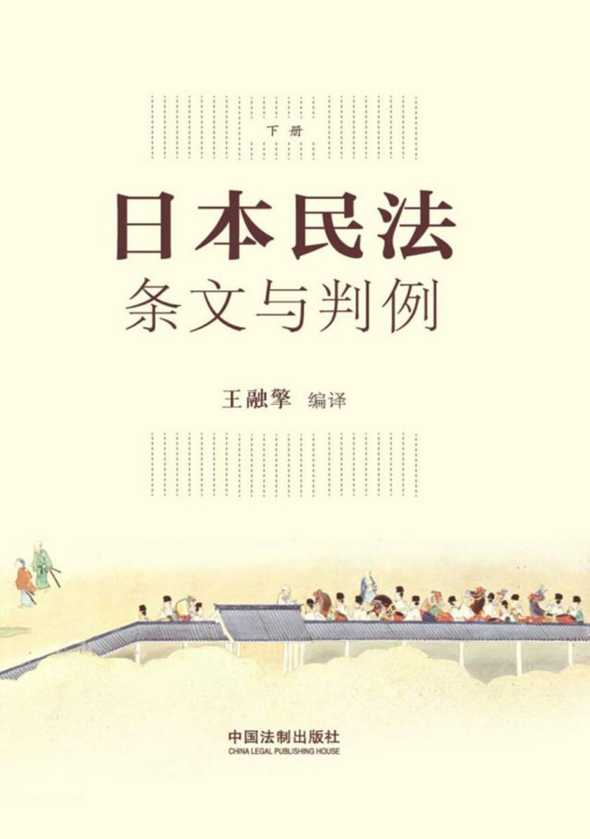 日本民法:条文与判例(下册)