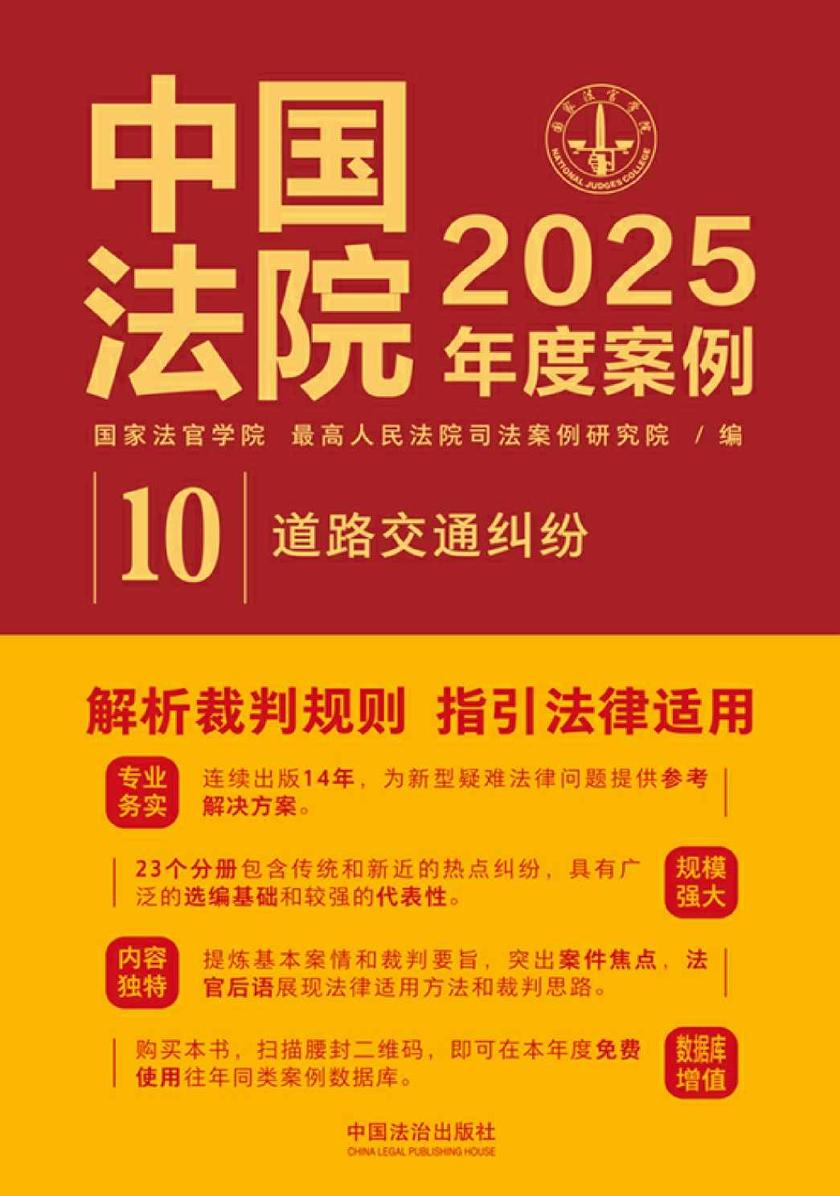 中国法院2025年度案例:道路交通纠纷