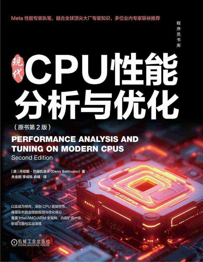 现代CPU性能分析与优化(原书第2版)