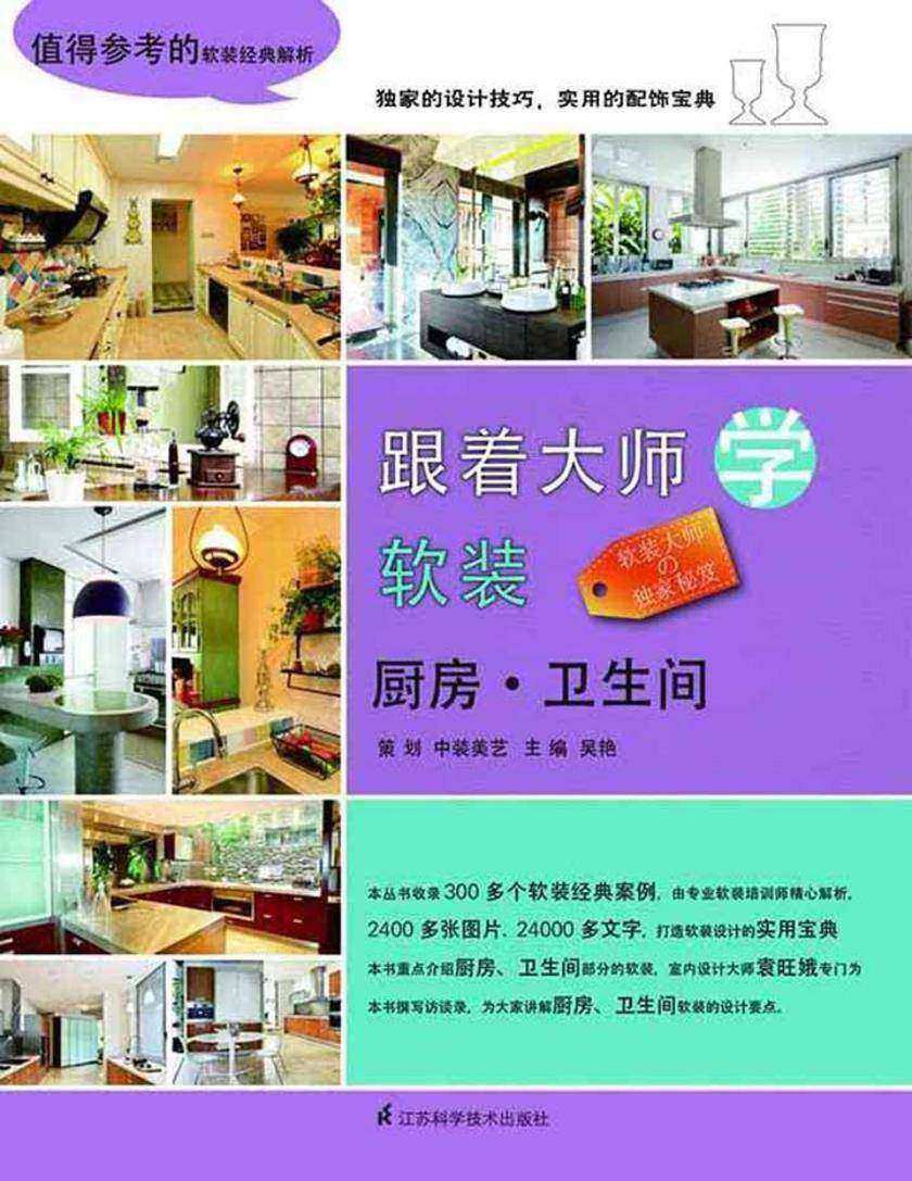 跟着大师学软装:厨房·卫生间