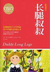 长腿叔叔(博集典藏馆)