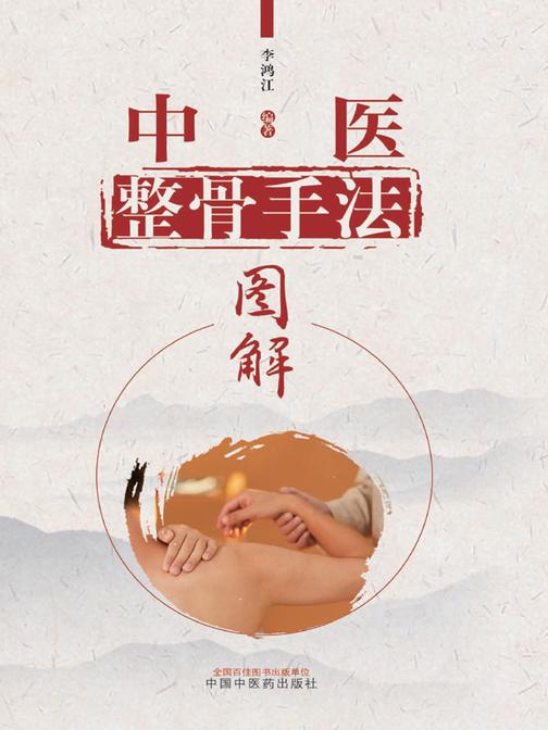 中医整骨手法图解