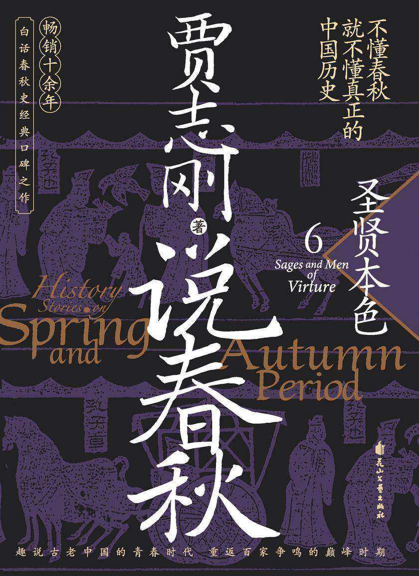 说春秋6:圣贤本色