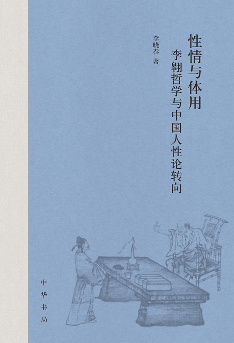 性情与体用:李翱哲学与中国人性论转向  中华书局出品