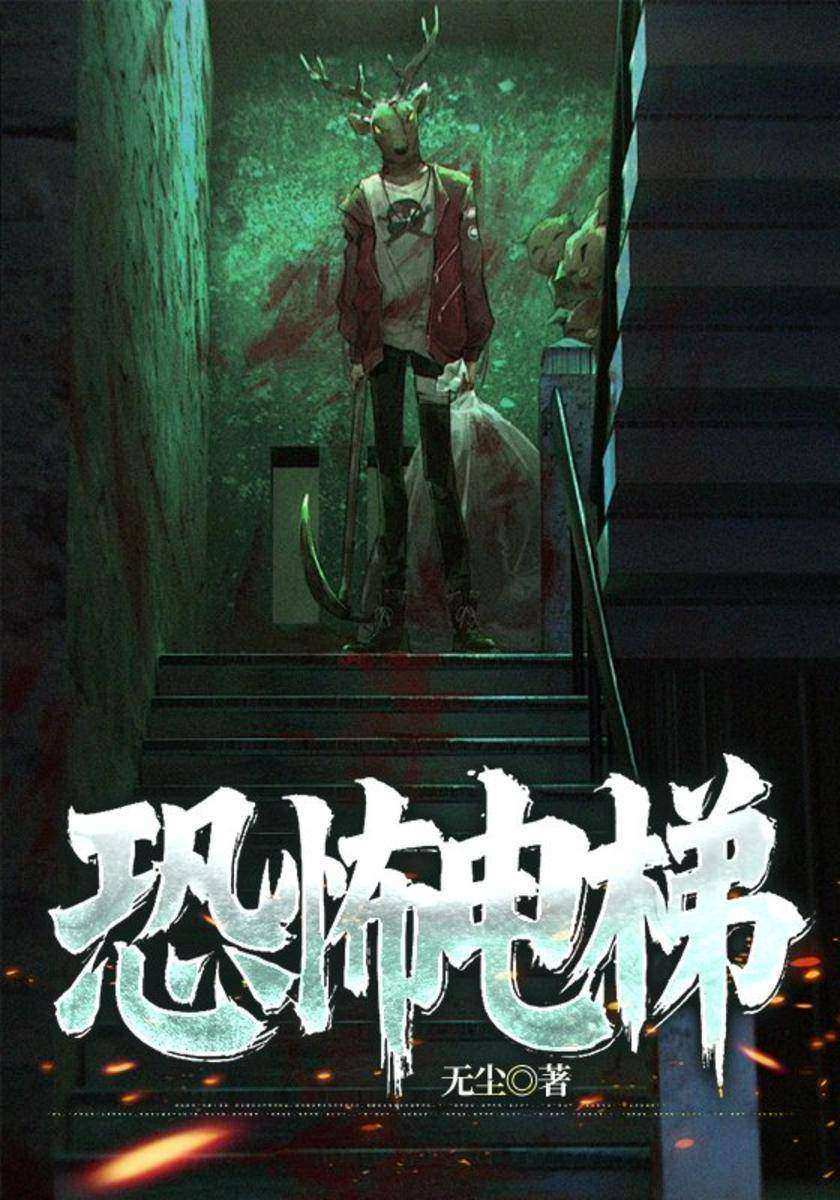 恐怖电梯