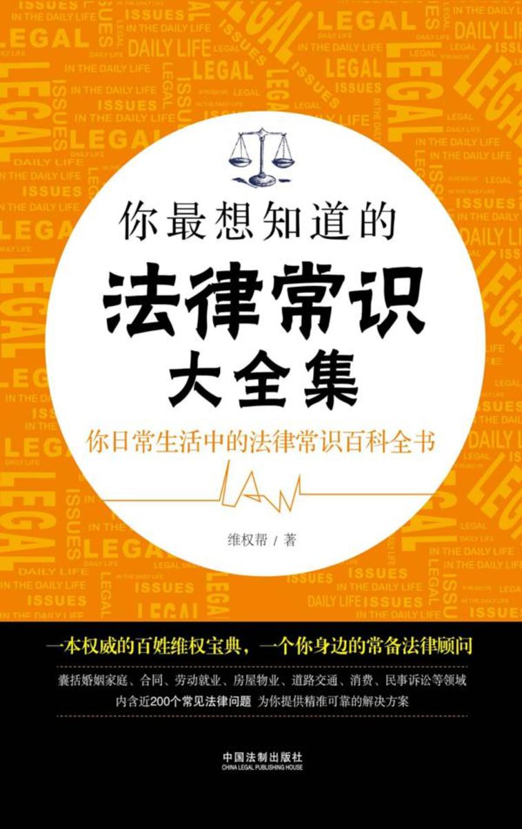 你*想知道的法律常识大全集