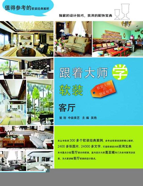 跟着大师学软装：客厅