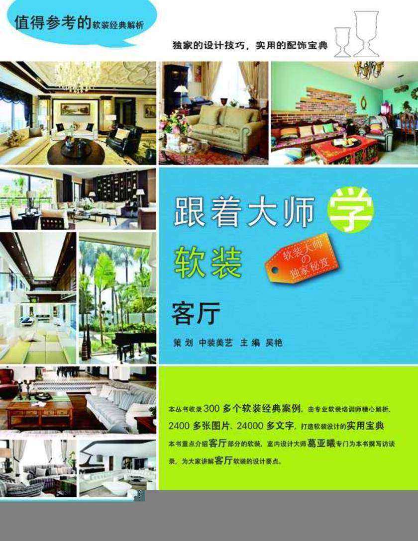 跟着大师学软装：客厅