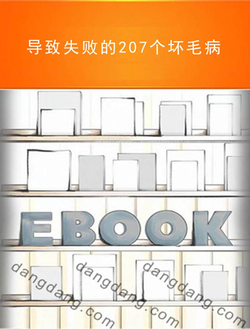 导致失败的207个坏毛病
