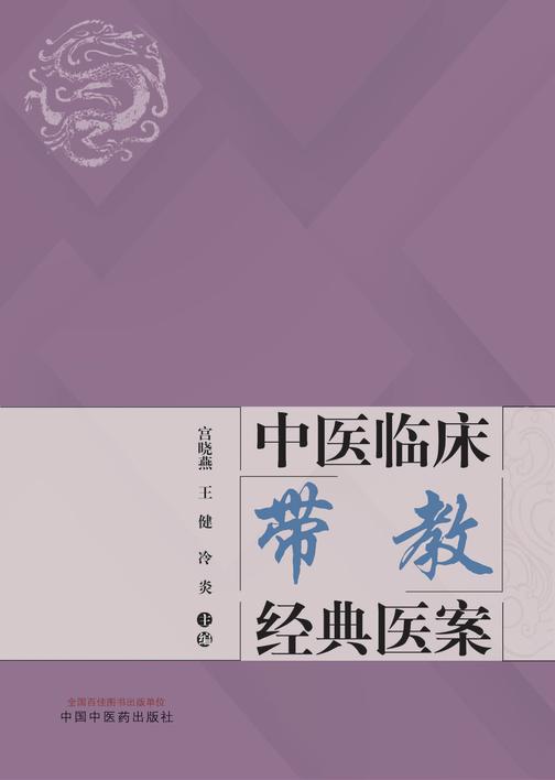 中医临床带教经典医案