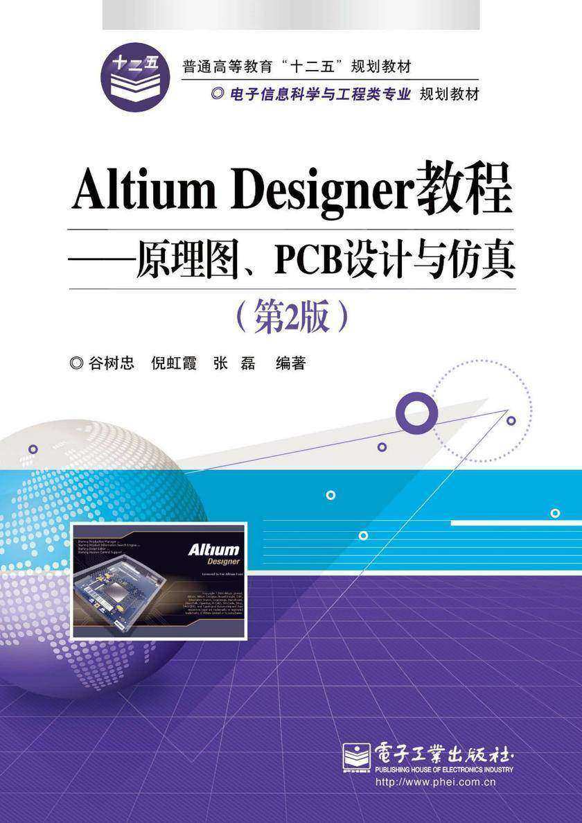 Altium Designer教程——原理图、PCB设计与仿真(第2版)