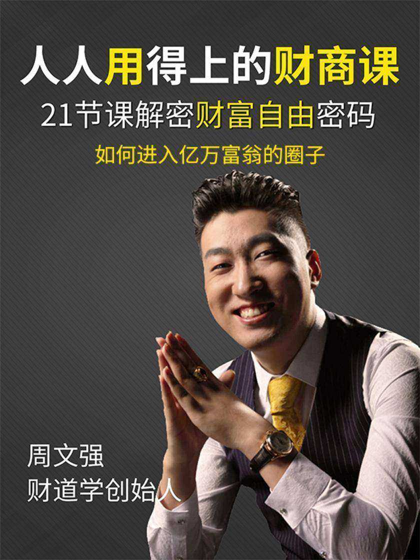 第5集 如何进入亿万富翁的圈子(此商品为视频课程)