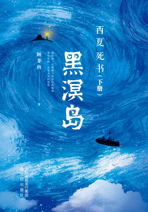 黑溟岛(下册)