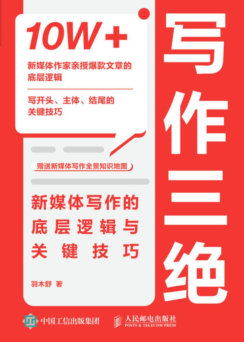 写作三绝:新媒体写作的底层逻辑与关键技巧