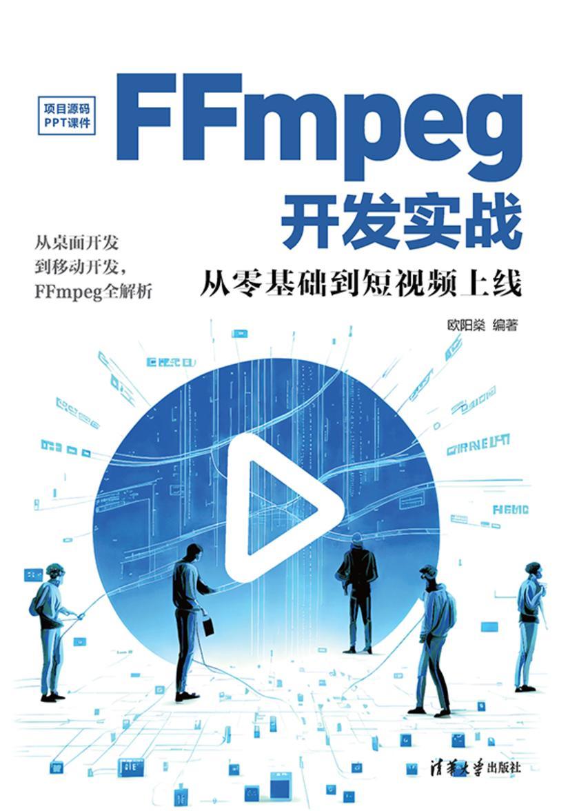 FFmpeg开发实战:从零基础到短视频上线