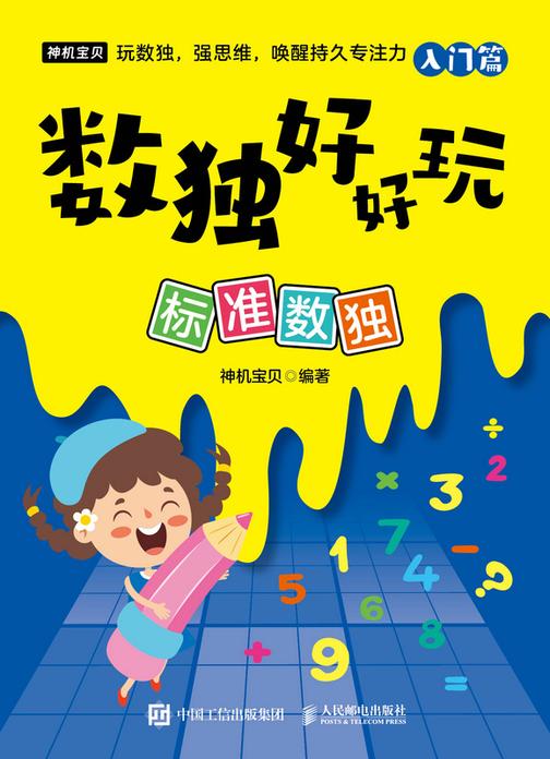 数独好好玩:标准数独