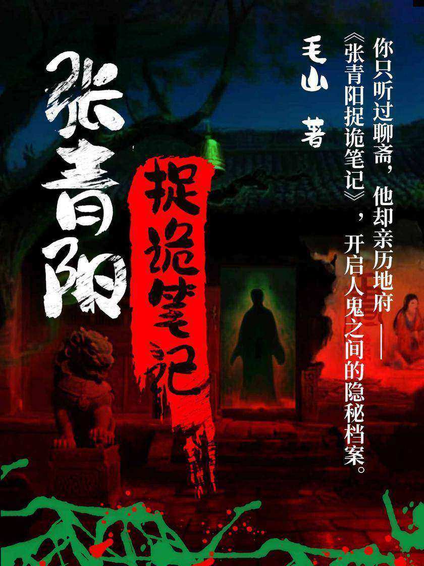 张青阳捉诡笔记