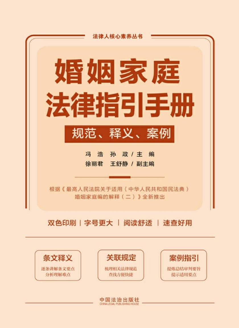婚姻家庭法律指引手册:规范、释义、案例