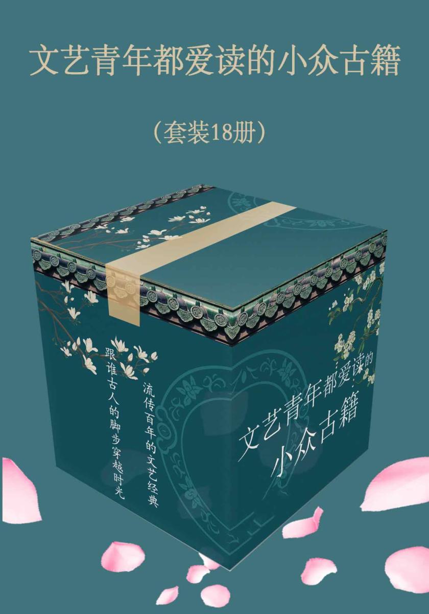 文艺青年都爱读的小众古籍（套装18册）