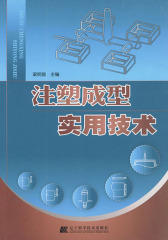 注塑成型实用技术