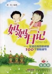 妈妈日记：生活中不可忽视的100个家教细节（学前段）