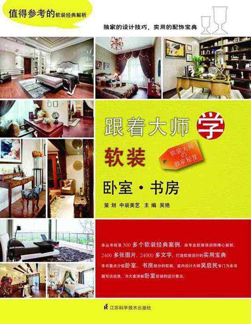 跟着大师学软装：卧室·书房
