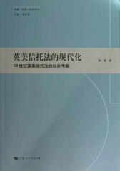 英美信托法的现代化