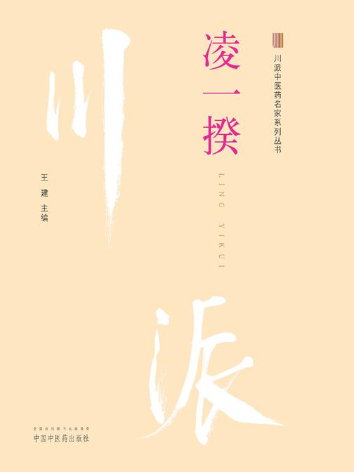 川派中医药名家系列丛书. 凌一揆