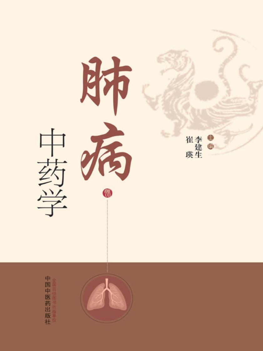 肺病中药学