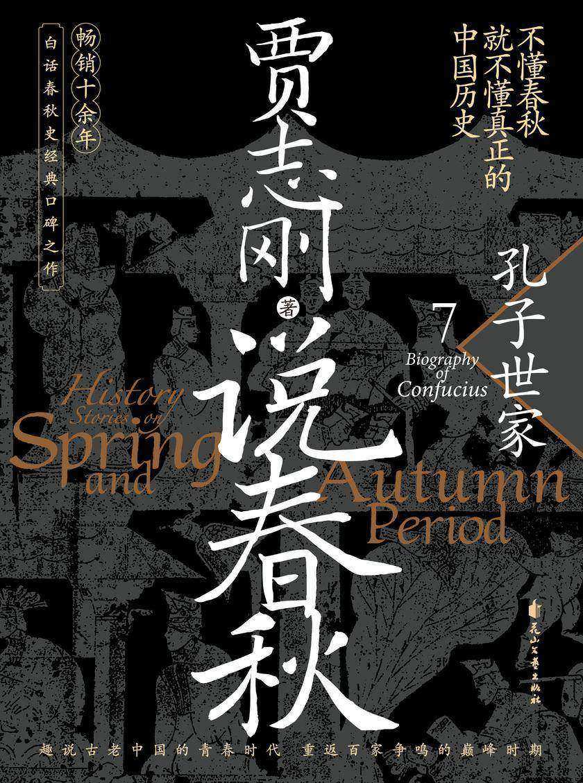 说春秋7:孔子世家
