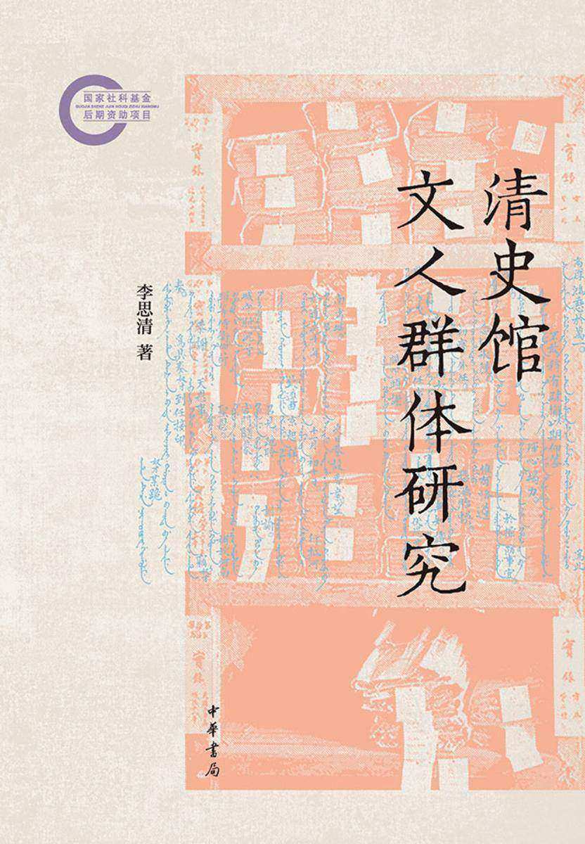 清史馆文人群体研究--国家社科基金后期资助项目