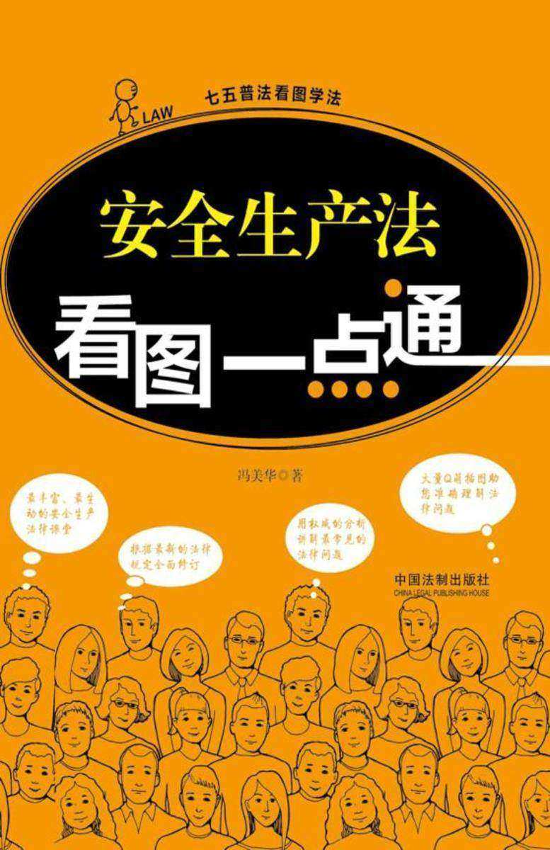 安全生产法看图一点通