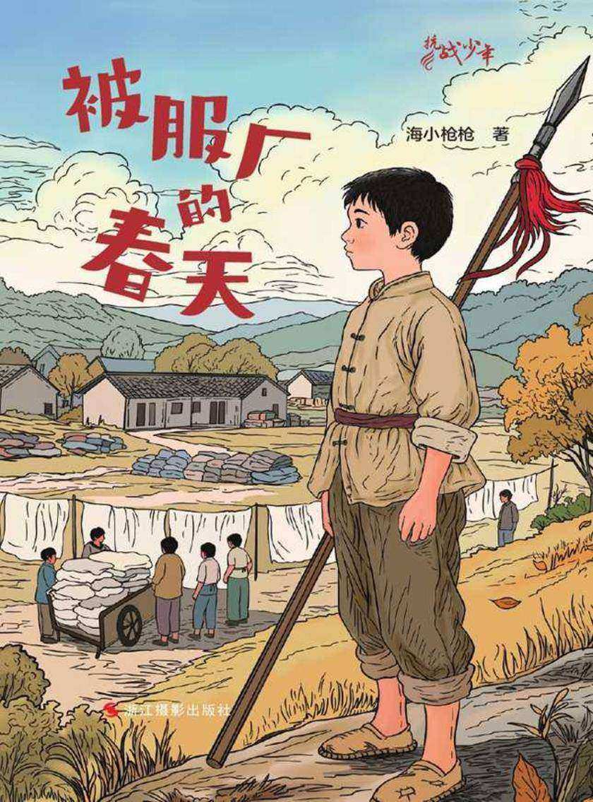 抗战少年:被服厂的春天
