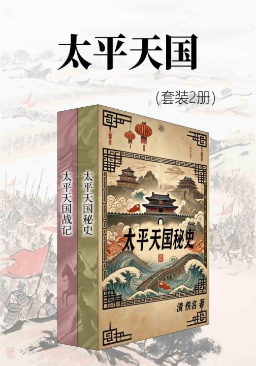 太平天国（套装2册）