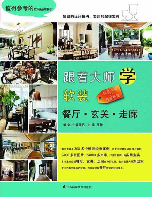 跟着大师学软装：餐厅·玄关·走廊