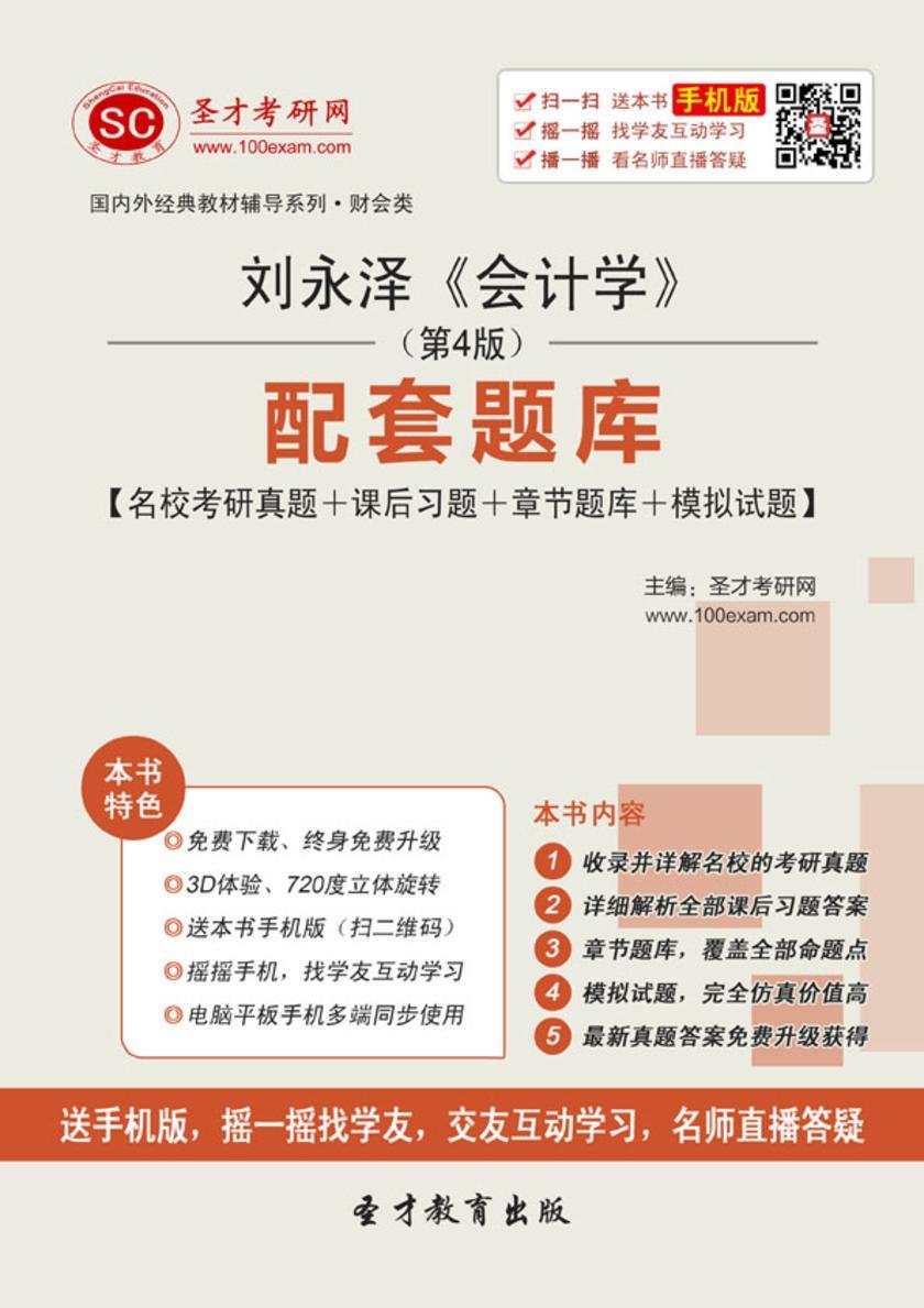 刘永泽《会计学》（第4版）配套题库【名校考研真题＋课后习题＋章节题库＋模拟试题】