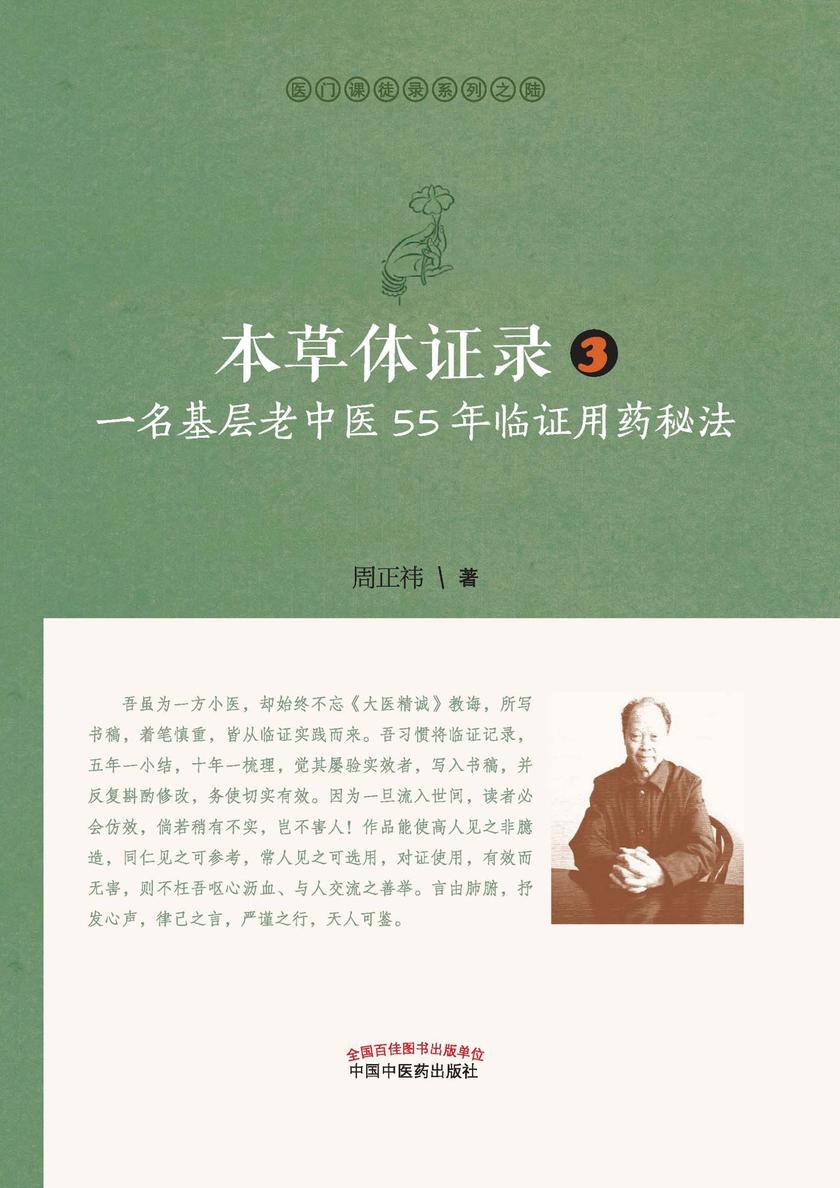 本草体证录：一名基层老中医55-临证用药秘法.3