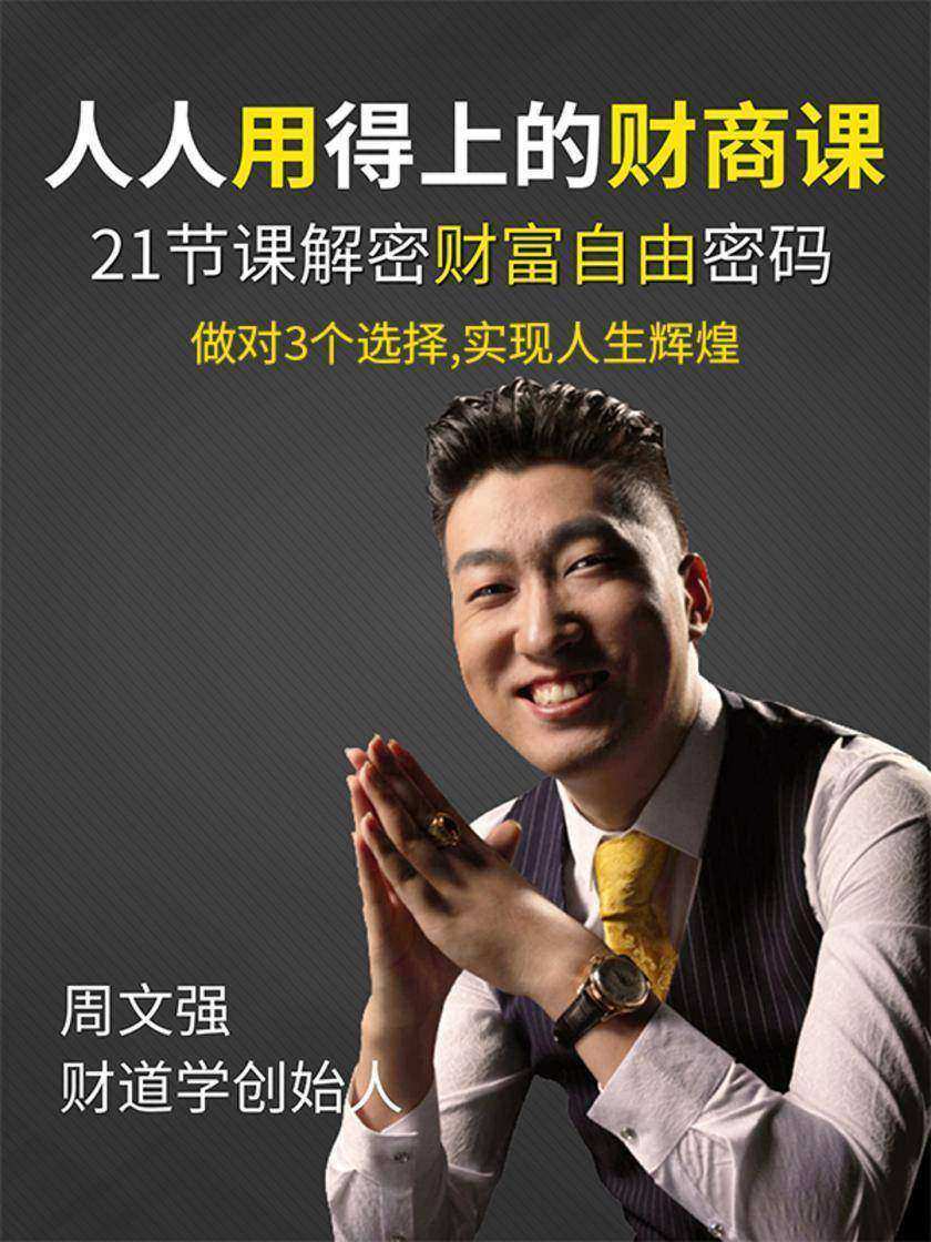 第6集 做对3个选择,实现人生辉煌(此商品为视频课程)