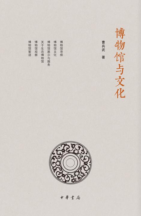 博物馆与文化(精)  中华书局出品