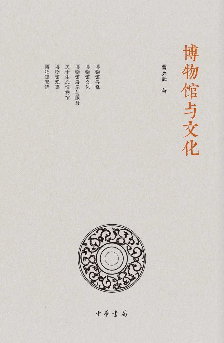 博物馆与文化(精)  中华书局出品