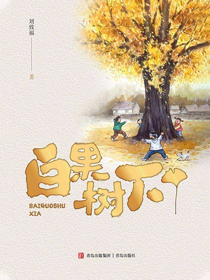 白果树下