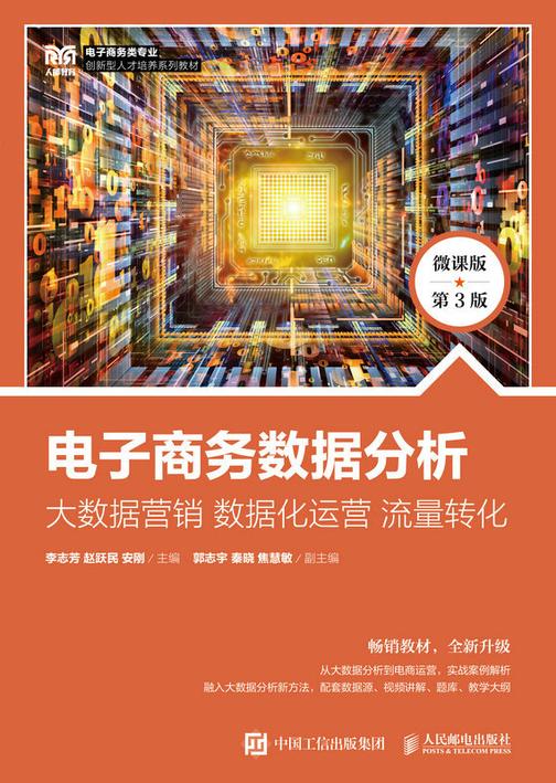 电子商务数据分析:大数据营销 数据化运营 流量转化(微课版 第3版)
