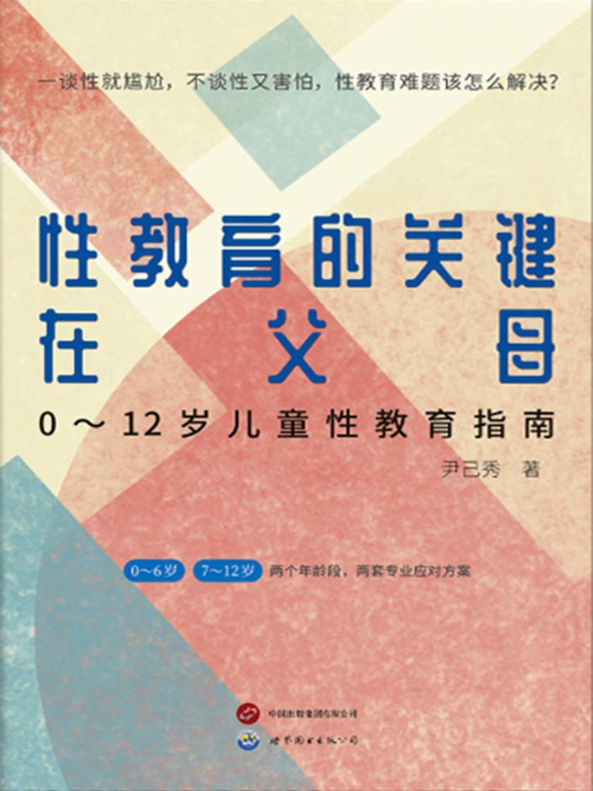 性教育的关键在父母:0~12岁儿童性教育指南